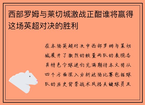 西部罗姆与莱切城激战正酣谁将赢得这场英超对决的胜利