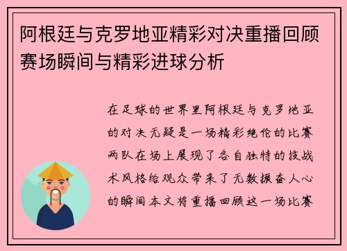 阿根廷与克罗地亚精彩对决重播回顾赛场瞬间与精彩进球分析