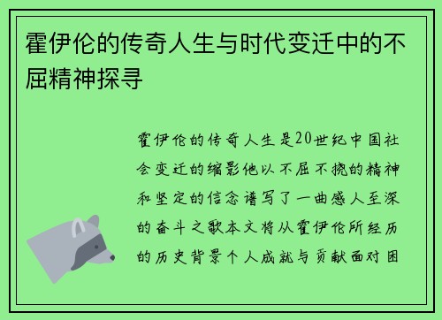 霍伊伦的传奇人生与时代变迁中的不屈精神探寻