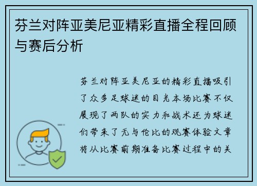 芬兰对阵亚美尼亚精彩直播全程回顾与赛后分析