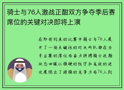 骑士与76人激战正酣双方争夺季后赛席位的关键对决即将上演